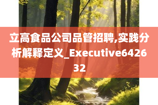 立高食品公司品管招聘,实践分析解释定义_Executive642632