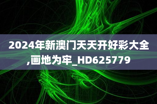 2024年新澳门天天开好彩大全,画地为牢_HD625779