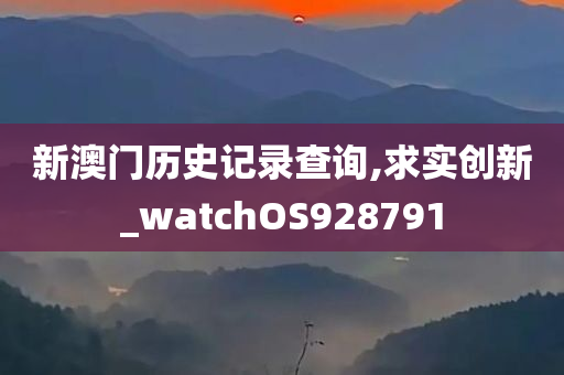 新澳门历史记录查询,求实创新_watchOS928791