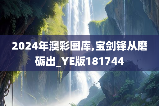 2024年澳彩图库,宝剑锋从磨砺出_YE版181744