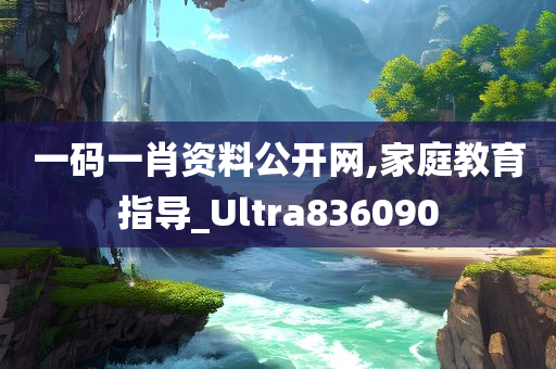 一码一肖资料公开网,家庭教育指导_Ultra836090