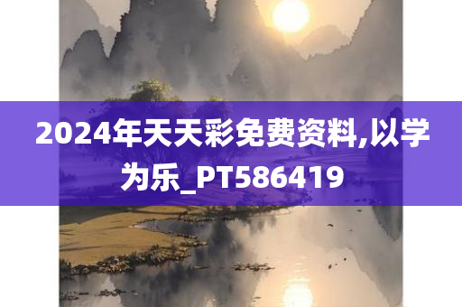 2024年天天彩免费资料,以学为乐_PT586419