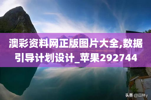 澳彩资料网正版图片大全,数据引导计划设计_苹果292744