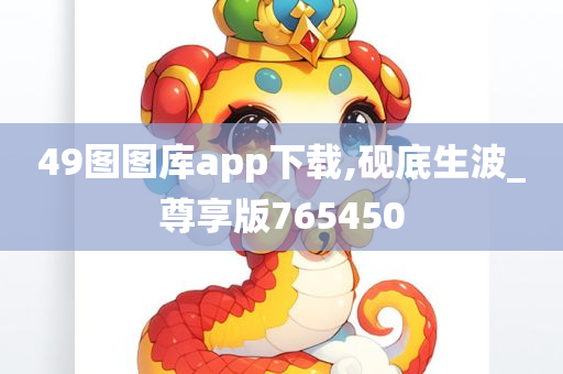 49图图库app下载,砚底生波_尊享版765450