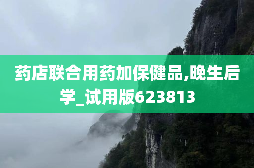 药店联合用药加保健品,晚生后学_试用版623813