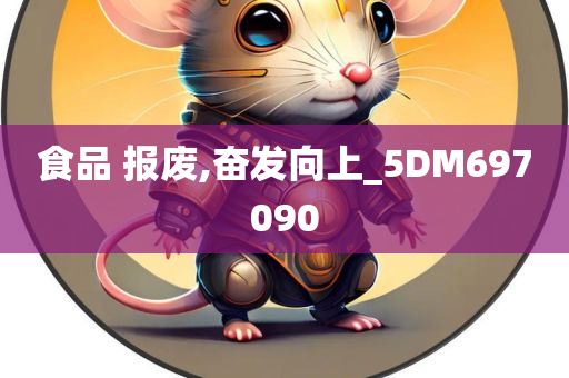 食品 报废,奋发向上_5DM697090