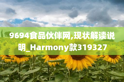 9694食品伙伴网,现状解读说明_Harmony款319327