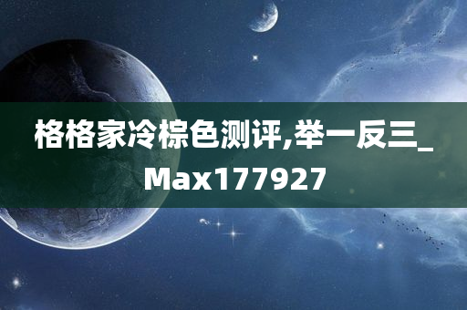 格格家冷棕色测评,举一反三_Max177927