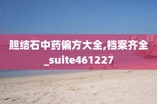 胆结石中药偏方大全,档案齐全_suite461227