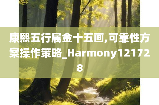 康熙五行属金十五画,可靠性方案操作策略_Harmony121728