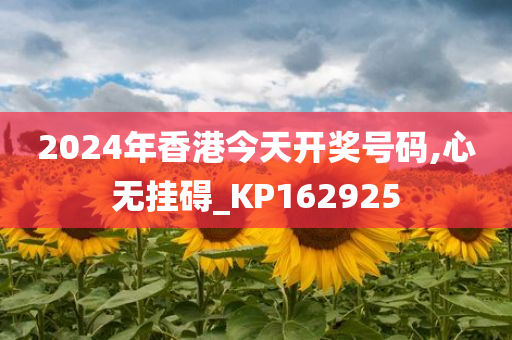 2024年香港今天开奖号码,心无挂碍_KP162925