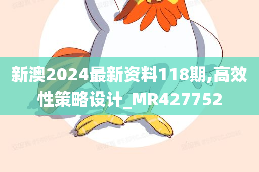 新澳2024最新资料118期,高效性策略设计_MR427752