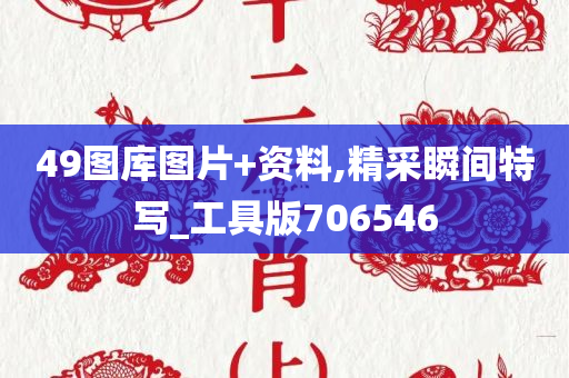 49图库图片+资料,精采瞬间特写_工具版706546