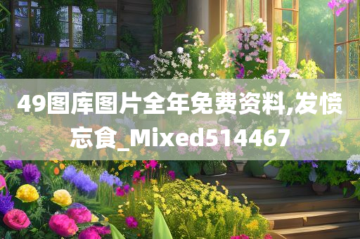 49图库图片全年免费资料,发愤忘食_Mixed514467