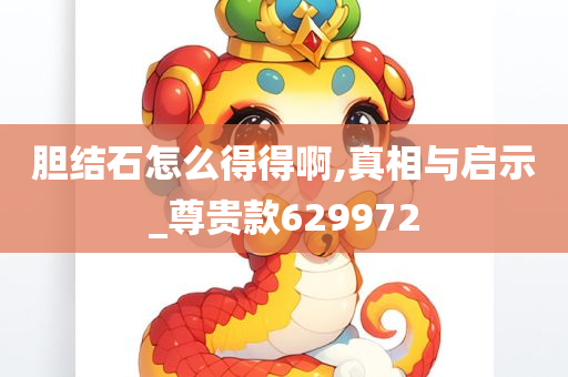 胆结石怎么得得啊,真相与启示_尊贵款629972