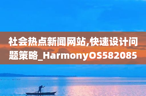 社会热点新闻网站,快速设计问题策略_HarmonyOS582085