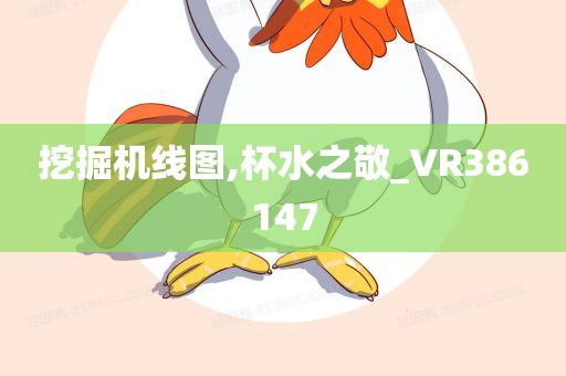 挖掘机线图,杯水之敬_VR386147