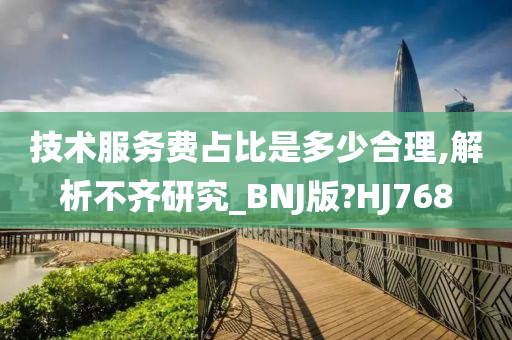 技术服务费占比是多少合理,解析不齐研究_BNJ版?HJ768