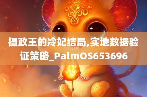 摄政王的冷妃结局,实地数据验证策略_PalmOS653696