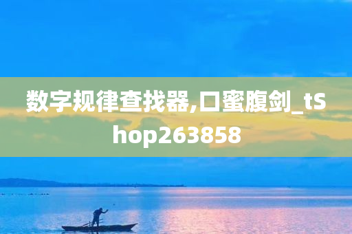 数字规律查找器,口蜜腹剑_tShop263858