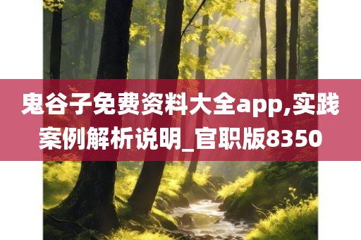 鬼谷子免费资料大全app,实践案例解析说明_官职版8350