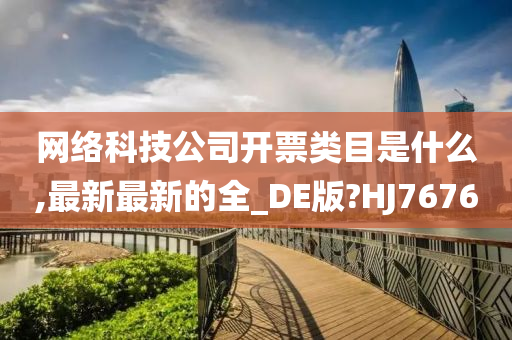 网络科技公司开票类目是什么,最新最新的全_DE版?HJ7676