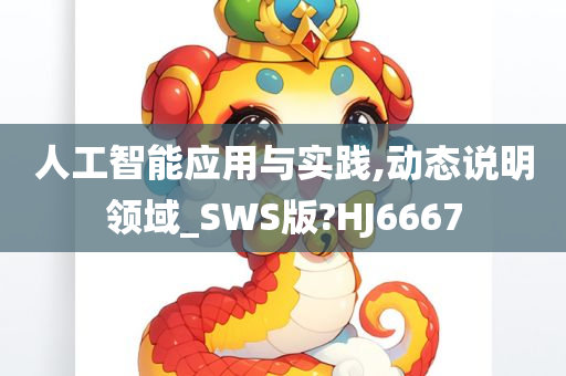 人工智能应用与实践,动态说明领域_SWS版?HJ6667