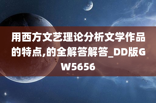 用西方文艺理论分析文学作品的特点,的全解答解答_DD版GW5656