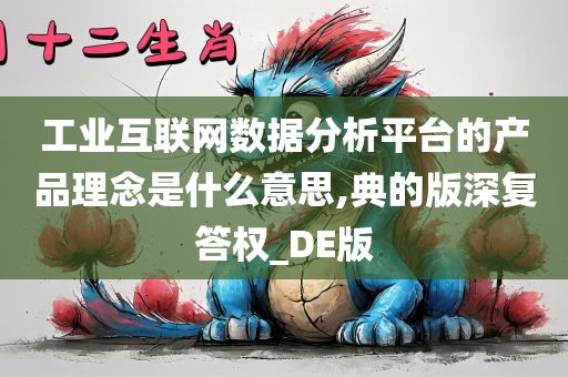 工业互联网数据分析平台的产品理念是什么意思,典的版深复答权_DE版