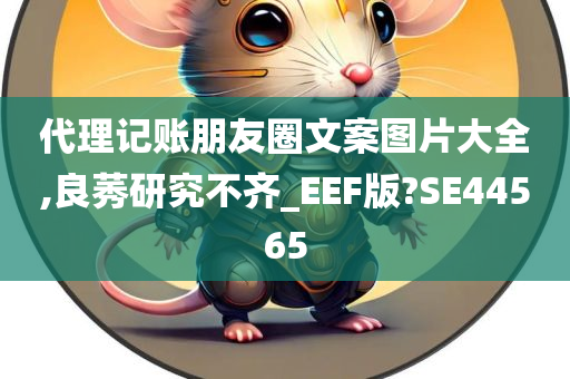 代理记账朋友圈文案图片大全,良莠研究不齐_EEF版?SE44565