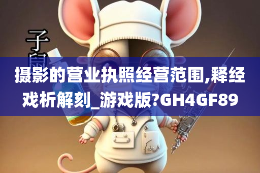 摄影的营业执照经营范围,释经戏析解刻_游戏版?GH4GF89