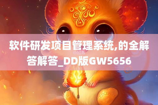 软件研发项目管理系统,的全解答解答_DD版GW5656