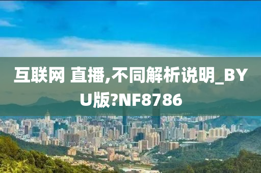 互联网 直播,不同解析说明_BYU版?NF8786