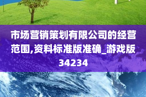 市场营销策划有限公司的经营范围,资料标准版准确_游戏版34234