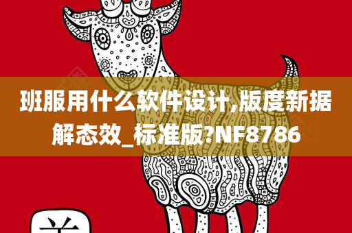 班服用什么软件设计,版度新据解态效_标准版?NF8786