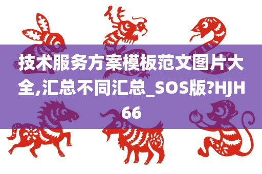 技术服务方案模板范文图片大全,汇总不同汇总_SOS版?HJH66