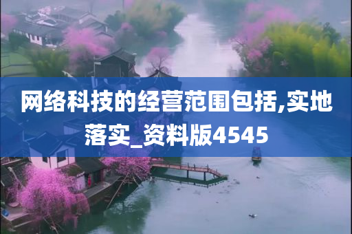 网络科技的经营范围包括,实地落实_资料版4545