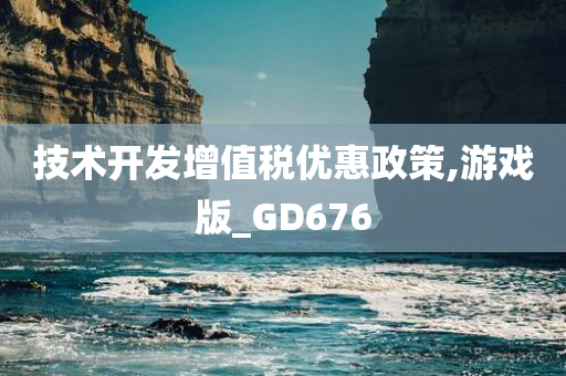 技术开发增值税优惠政策,游戏版_GD676