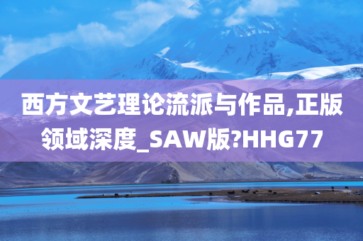 西方文艺理论流派与作品,正版领域深度_SAW版?HHG77