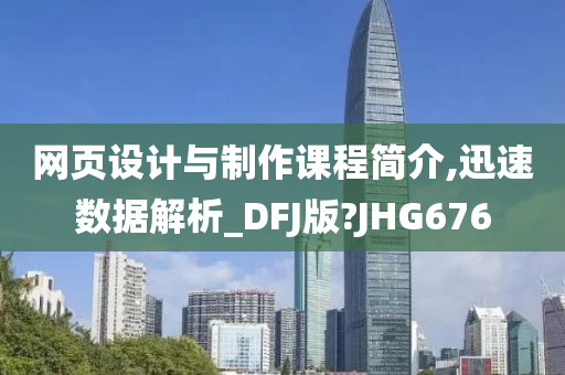 网页设计与制作课程简介,迅速数据解析_DFJ版?JHG676